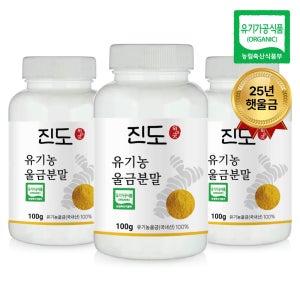 유기농 강황 울금 가루 분말 진도 3개