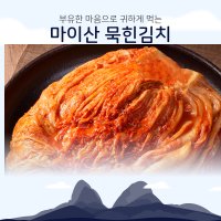 마이산 묵힌김치(묵은지) 100% 국내산 10kg 한국농협김치 진안고원