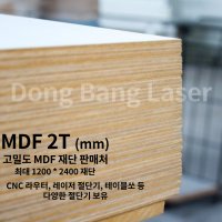 MDF 2T 고밀도 친환경 4x8 판재 판매 재단 서비스