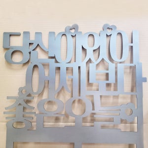 주문제작 [위안글 글씨장식] 텍스트장식 정원꾸미기 옥상정원 조경