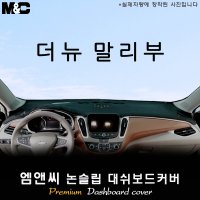 2022년 말리부 대쉬보드커버