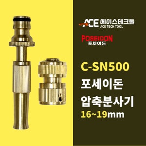 압축분무기 C-SN500 16-19mm
