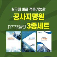 492 공사 지명원 PPT 템플릿 3종 세트-지명원 파워포인트템플릿