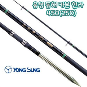 용성 동해카본한라 450(250) 백사장 전용 원투 낚시대