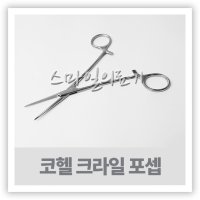 INSTRUMENT 인스트루먼트 - 코헬크라일 포셉 ( 지혈겸자 직 곡 산자 프로페셔널 SHANZA PROFESSIONAL )