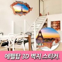 스티커 에펠탑 3D 벽지 트릭아트 인테리어 작은방 큰방 거실 사무실 어린이집 놀이방