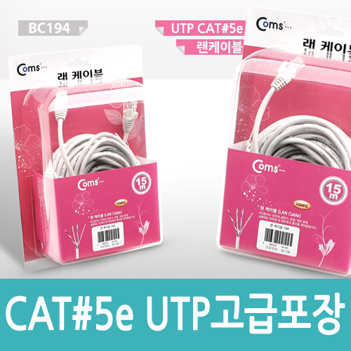Coms UTP CAT5e 랜케이블 고급포장 LAN 랜선 15M [BC194]