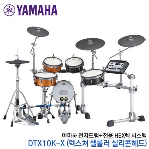 야마하 전자드럼 Yamaha DTX10K-X (TCS패드) / 야마하 DTX10KX / 풀패키지 / 풀사은품 / 초정품 / 공식대리점