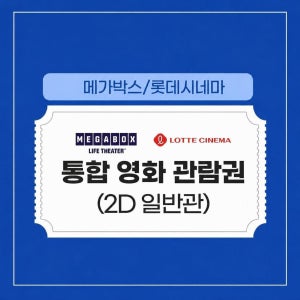 메가박스 롯데시네마 영화 예매 가격 티켓 관람권 쿠폰