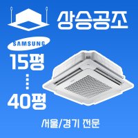 삼성 천장형 에어컨 4WAY 36평 상가 업소용 사무실 시스템에어컨 설치 서울 경기 전문