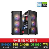 게이밍 컴퓨터 조립PC 베놈 i5-2400 8GB 240GB GT1030