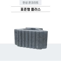 표준형플러스 다크그레이 검정색 l 고급형 컬러블럭 보강토 소형옹벽블럭 축대 전원주택