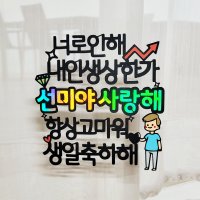 남자친구 남편 케이크 센스있는생일문구 대구토퍼 토퍼당일배송 쿠페이퍼 여자친구 와이프