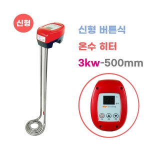 신형 버튼식 돼지꼬리 온수히터 물통히터