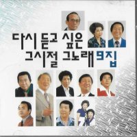 [중고] 다시 듣고 싶은 그시절 그노래 9집 (옛가요모음)