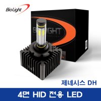 제네시스 DH - HID전용 LED D3S 바이오라이트 4면 HID LED 전조등 1세트