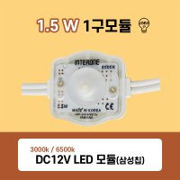 국산 1.5W 1.2W LED 1구모듈 3000K 6500K (삼성칩 LED모듈) 1칩