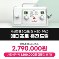 세신 메디프로 MEDI PRO 흡진드릴 사전예약