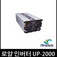 로얄인버터 UP-2000 차량용 정현파인버터 AC 배터리충전기 와 AC전원 자동전환장치 내장 (12V~24V)