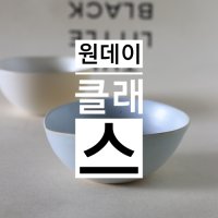 도자기 원데이클래스