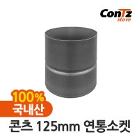 콘츠 연통 국내산 장작 화목난로 펠릿 펠렛 125mm 연통소켓