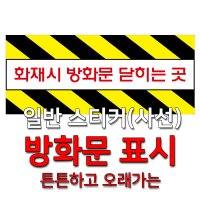 일반 스티커/ 사선 _ 화재시 방화문 닫히는 곳