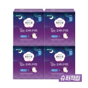 [슈퍼적립] 좋은느낌 입는 오버나이트 8매 X 4팩 / 입는생리대