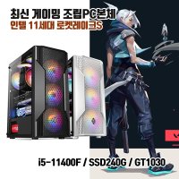 게이밍 조립PC본체 게임용 조립컴퓨터 11세대 i5 GT1030 피파4 롤컴퓨터