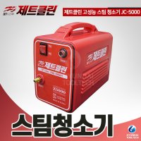 국산 제트클린 고성능 스팀청소기 JC-5000(Z5000) 기름때 찌든때 청소 스팀해빙기