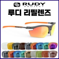 루디 프로젝트 리필 렌즈 교체 RUDY