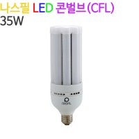 나스필코리아 LED 콘벌브 35W 50W 스틱 전구 다용도 인테리어 조명 E26 E39