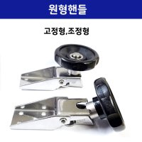 공조기원형핸들/ 타이트도아핸들/원형핸들/고정형(2개)+조정형(2개) 44,000원(개당11,000원)