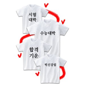 시험대박티셔츠 수능대박 합격기운 찍신강림 수험생 웃긴선물