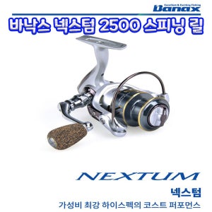 바낙스 넥스텀 2500 스피닝릴