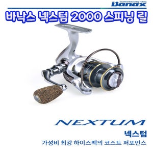 바낙스 넥스텀 2000 스피닝릴