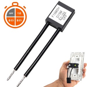 연장형 DIY 스마트 타이머 스위치 에스코트스위치 IoT 대체 욕실 환풍기 조명 타임랙 15분-(1시간-2시간 연장)-오프 10종