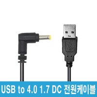 USB 4.0 1.7mm 전원 DC 꺾임 케이블 1M