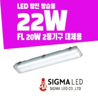 방습등 LED22W 천장등 직부등 방진 욕실 화장실 조명등 FL20W 2등 대체용