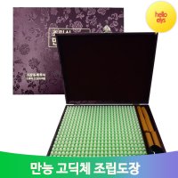 만능 고딕체 조립도장 475자 활자 스탬프 문구 오피스 부동산 사무용품