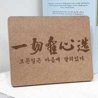 각인액자_일체유심조[꾸밈]