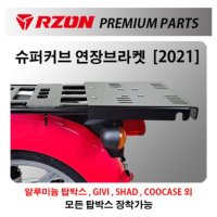 2021~2023 RZON 알존 슈퍼커브 연장캐리어 연장브라켓