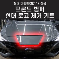 아반떼CN7/N 현대 로고 엠블럼 제거 키트 프론트 범퍼 엠뷸럼 마크 민자 커버 교체