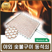 동석쇠 숯불구이 사각구이판 구리석쇠 바베큐그릴판