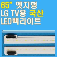 65인치 엣지형 LED백라이트 LG 65UV340C 65UJ7700 65SJ8000 65UJ6540 65UJ6580