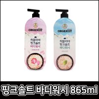 온더바디 오가니스트 히말라야 핑크솔트 865ml 바디워시 민트향 로즈향 대용량 트러블