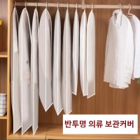 옷씌우는비닐반투명커버 흰옷보관 햇빛먼지차단 5P(중) 58X87