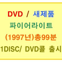 [DVD새제품] 윌리엄 니콜슨 감독/ 소피 마르소, 스티븐 달레인 주연/ 파이어라이트 (Firelight 1997년작) 1디스크/본편 99분수록/ DVD CALL출시/