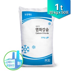 저부식 국산 염화칼슘 1톤 77% 20kg 50포 제설제 제습제