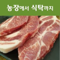 포천 흑돼지 농장직영 유황흑돼지 까망깨돈 건강밥상 보쌈용 구이용 다리살1Kg, 25000