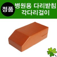 병원용 다리받침 가나6-1 다리베개 팔베개 병원베개 발베개 병원베개 레자베개 마사지실 병원용품 한의원용품 기능성베개 브라운스프린느 물리치료실 각다리걸이